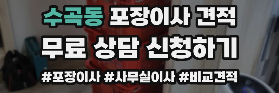 수곡동 포장이사 견적