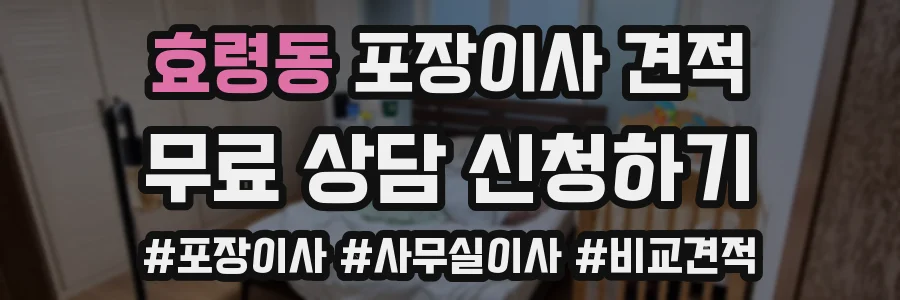 효령동 포장이사 견적