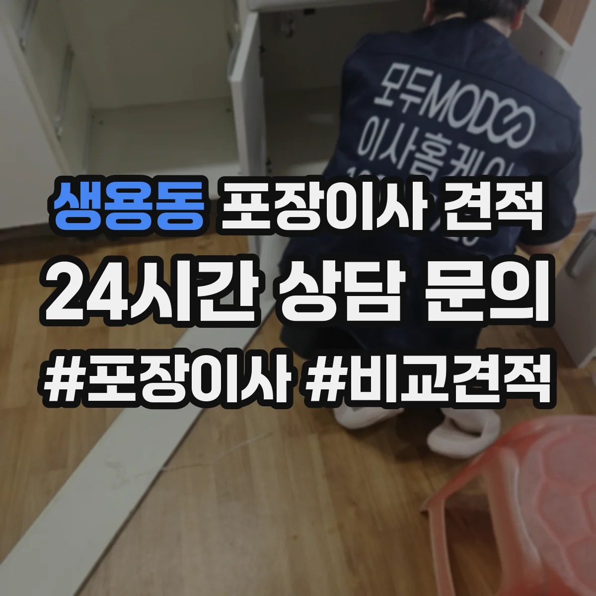 생용동 포장이사 견적