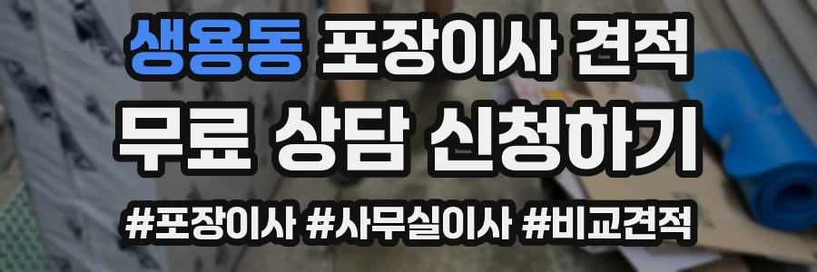 생용동 포장이사 견적