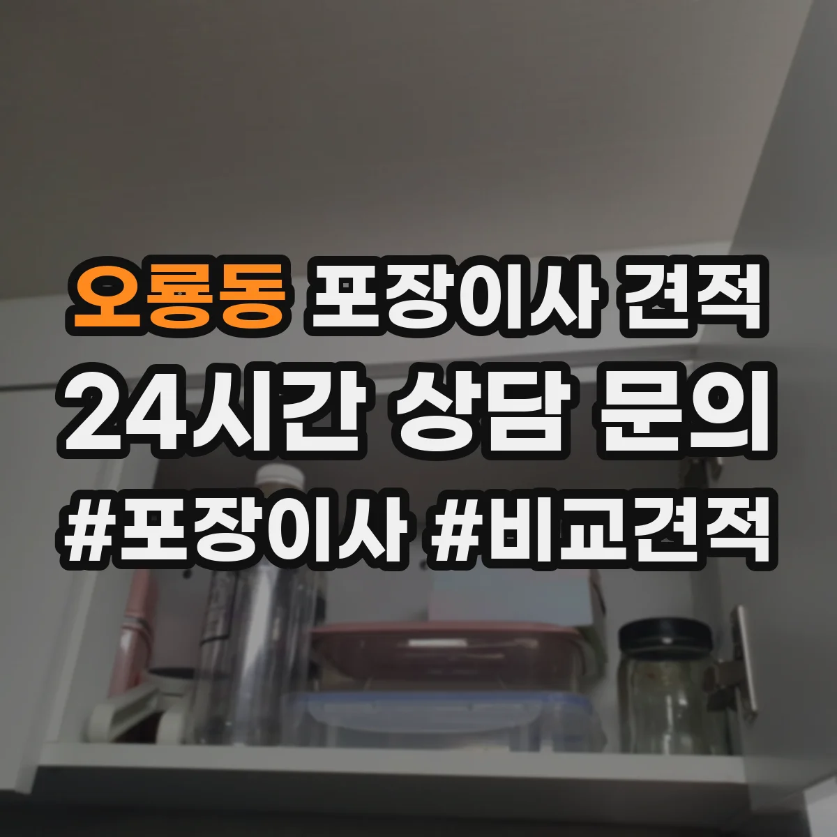 오룡동 포장이사 견적