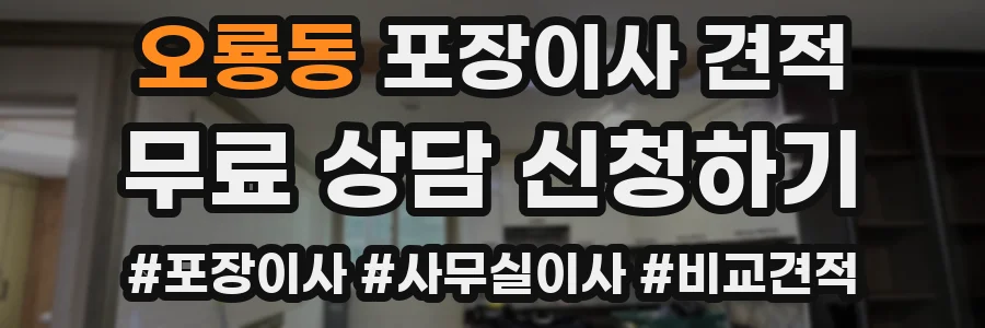 오룡동 포장이사 견적