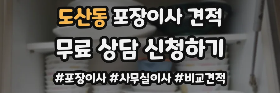 도산동 포장이사 견적