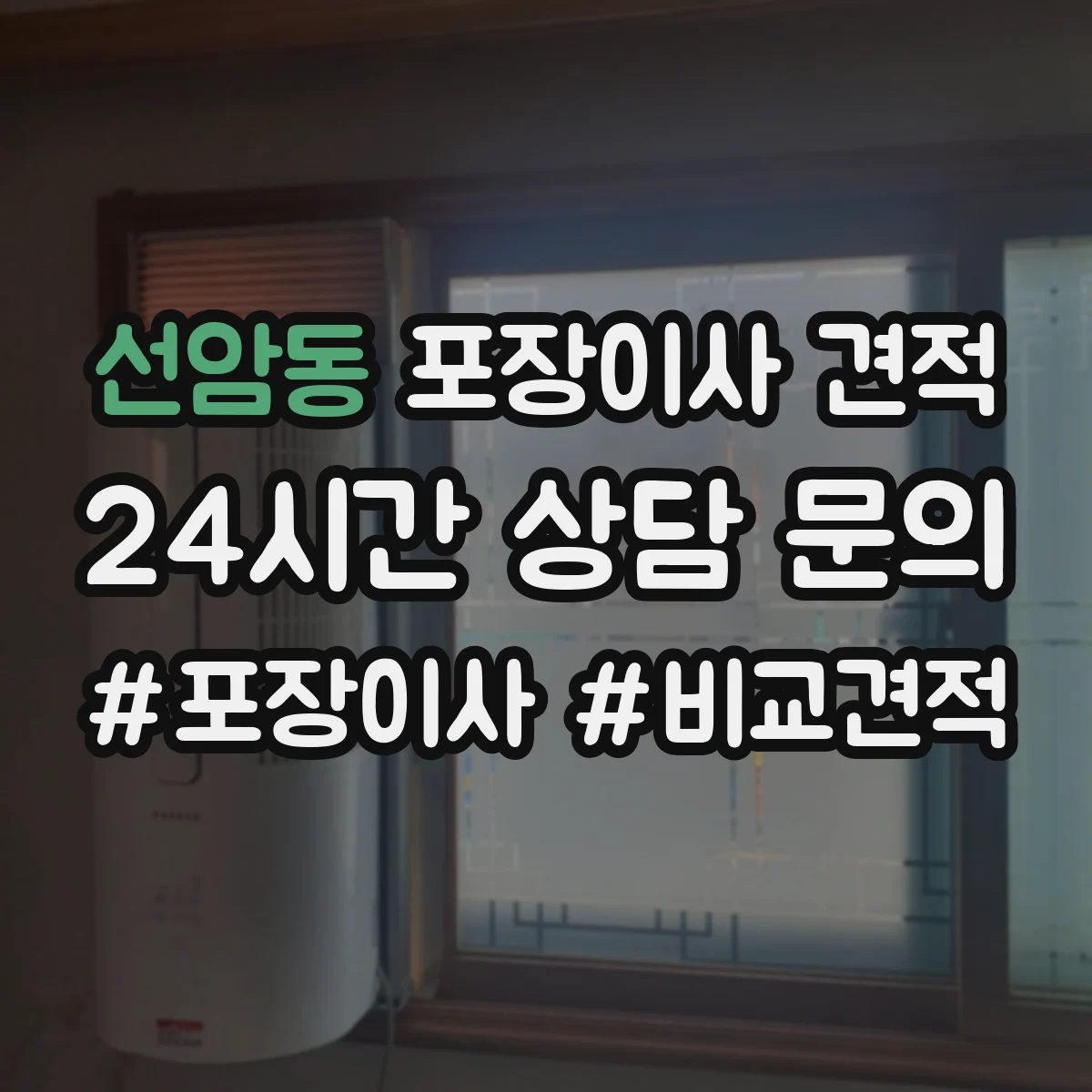 선암동 포장이사 견적