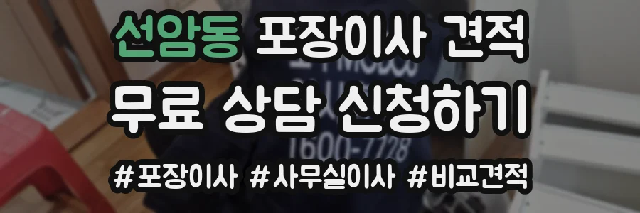선암동 포장이사 견적