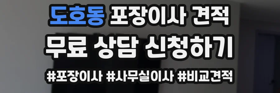 도호동 포장이사 견적