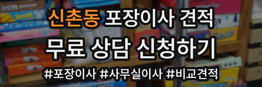 신촌동 포장이사 견적