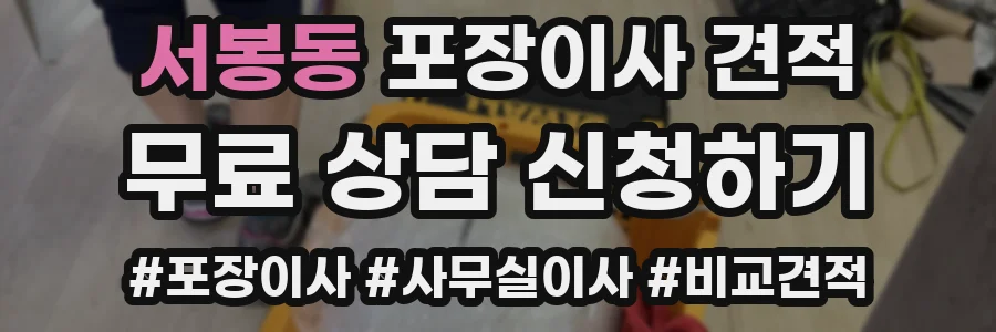 서봉동 포장이사 견적