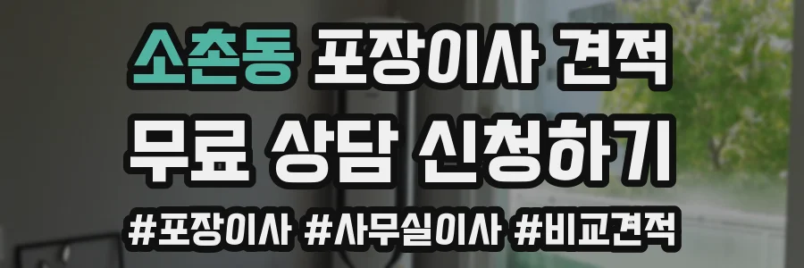 소촌동 포장이사 견적