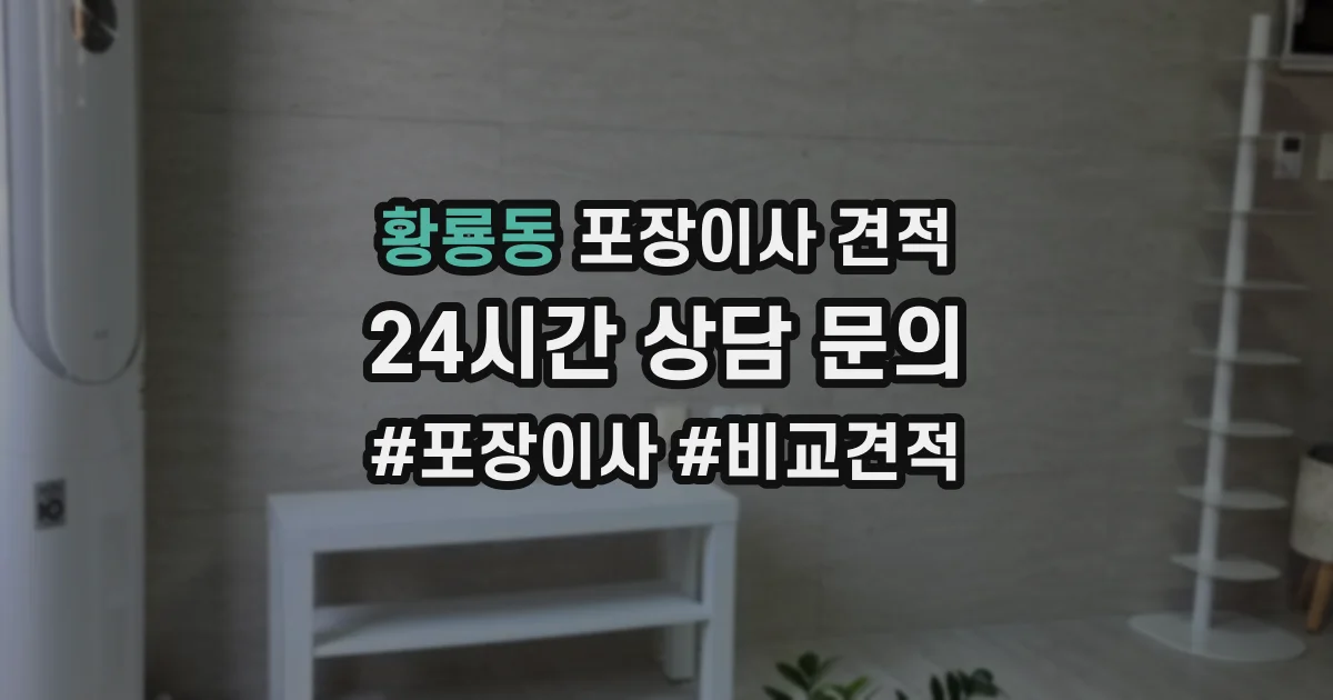 황룡동 포장이사 견적