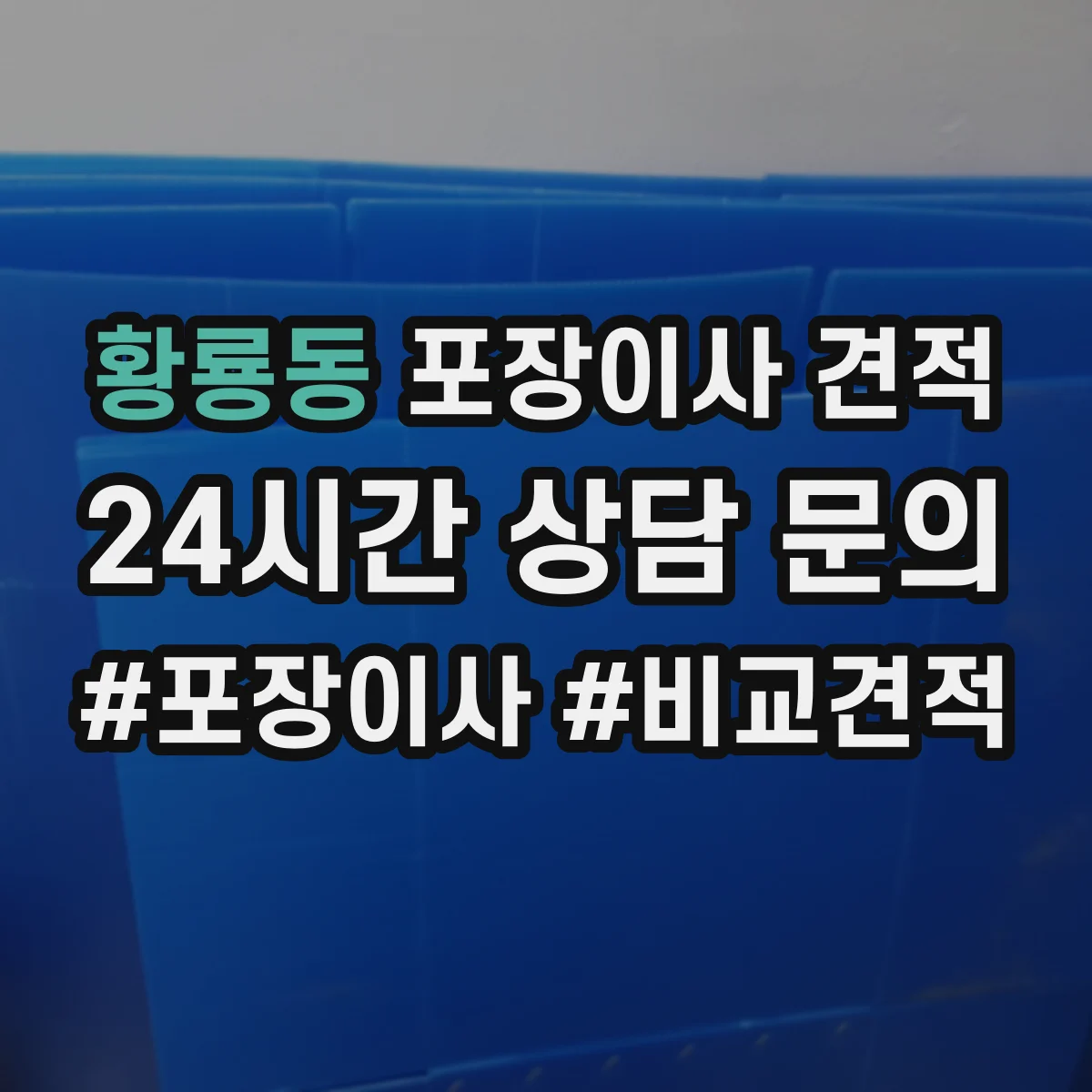 황룡동 포장이사 견적
