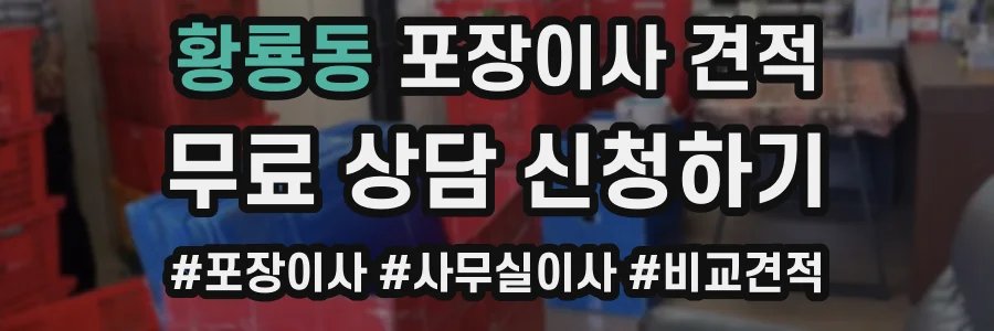 황룡동 포장이사 견적