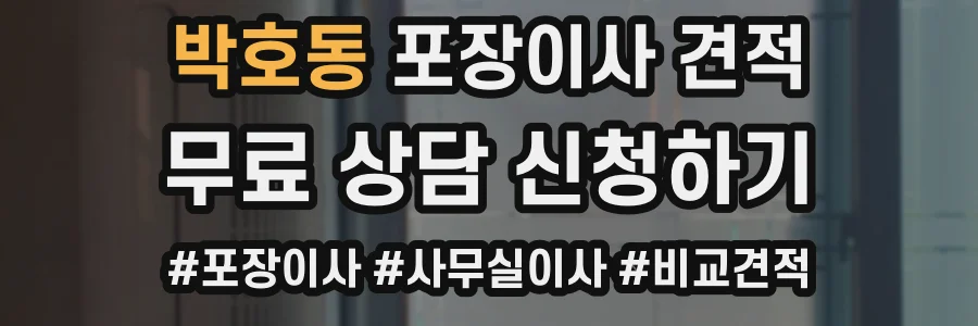 박호동 포장이사 견적