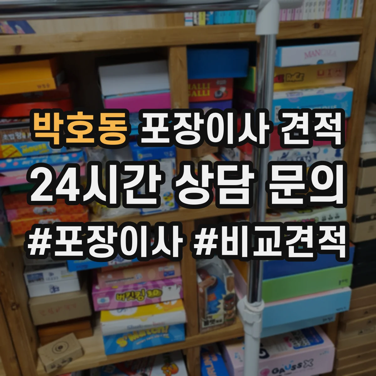 박호동 포장이사 견적