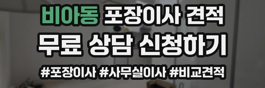 비아동 포장이사 견적