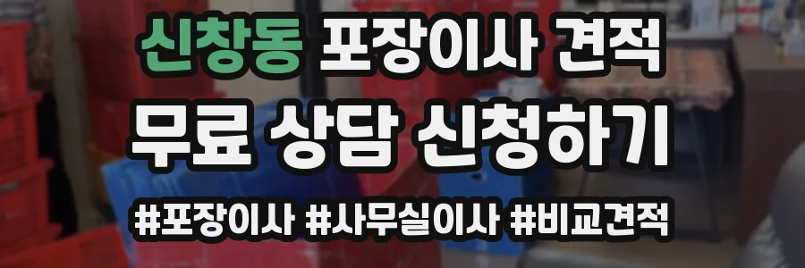신창동 포장이사 견적