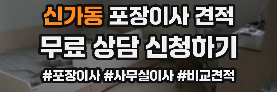 신가동 포장이사 견적
