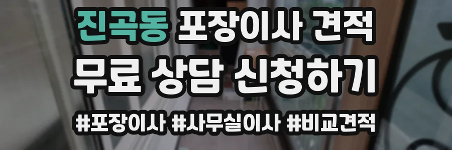 진곡동 포장이사 견적