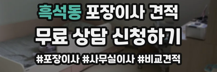 흑석동 포장이사 견적
