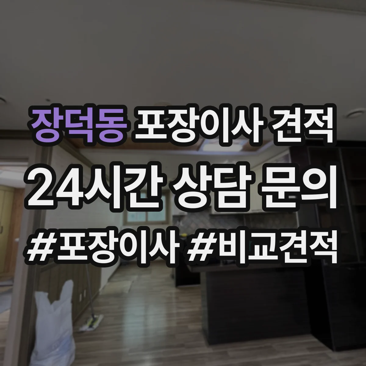장덕동 포장이사 견적