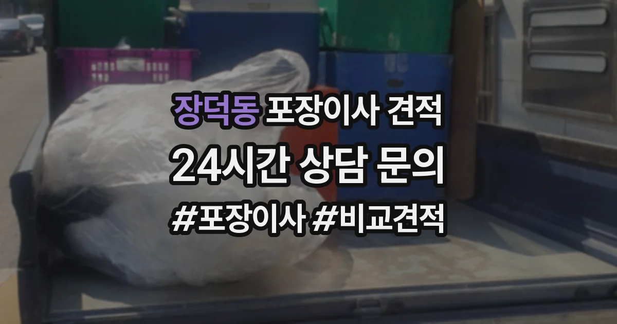 장덕동 포장이사 견적