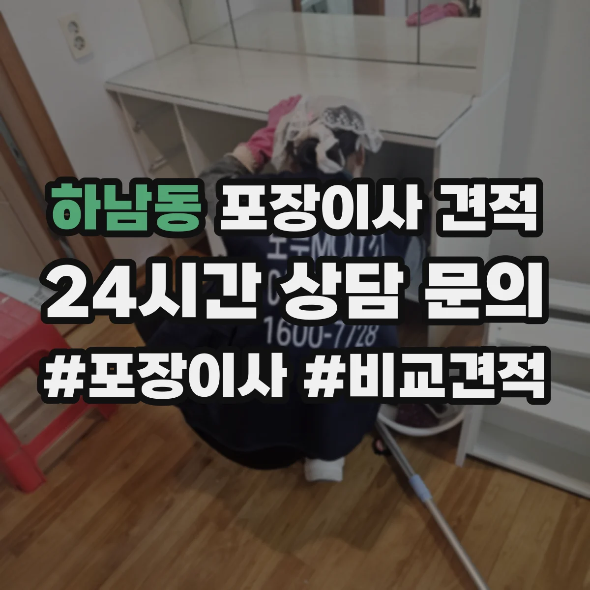 하남동 포장이사 견적