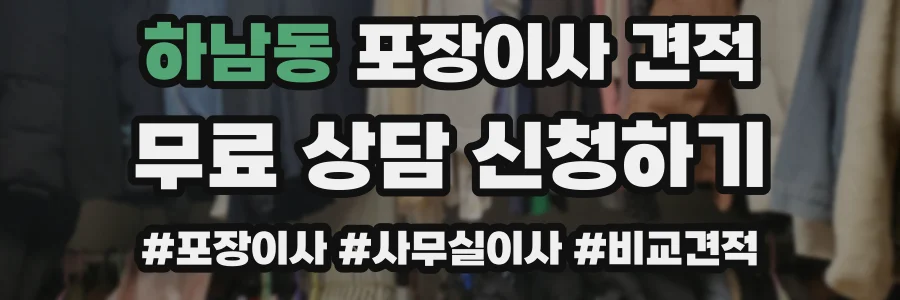하남동 포장이사 견적