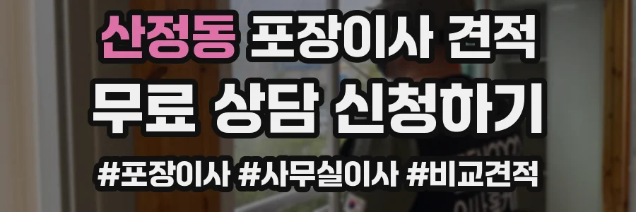 산정동 포장이사 견적
