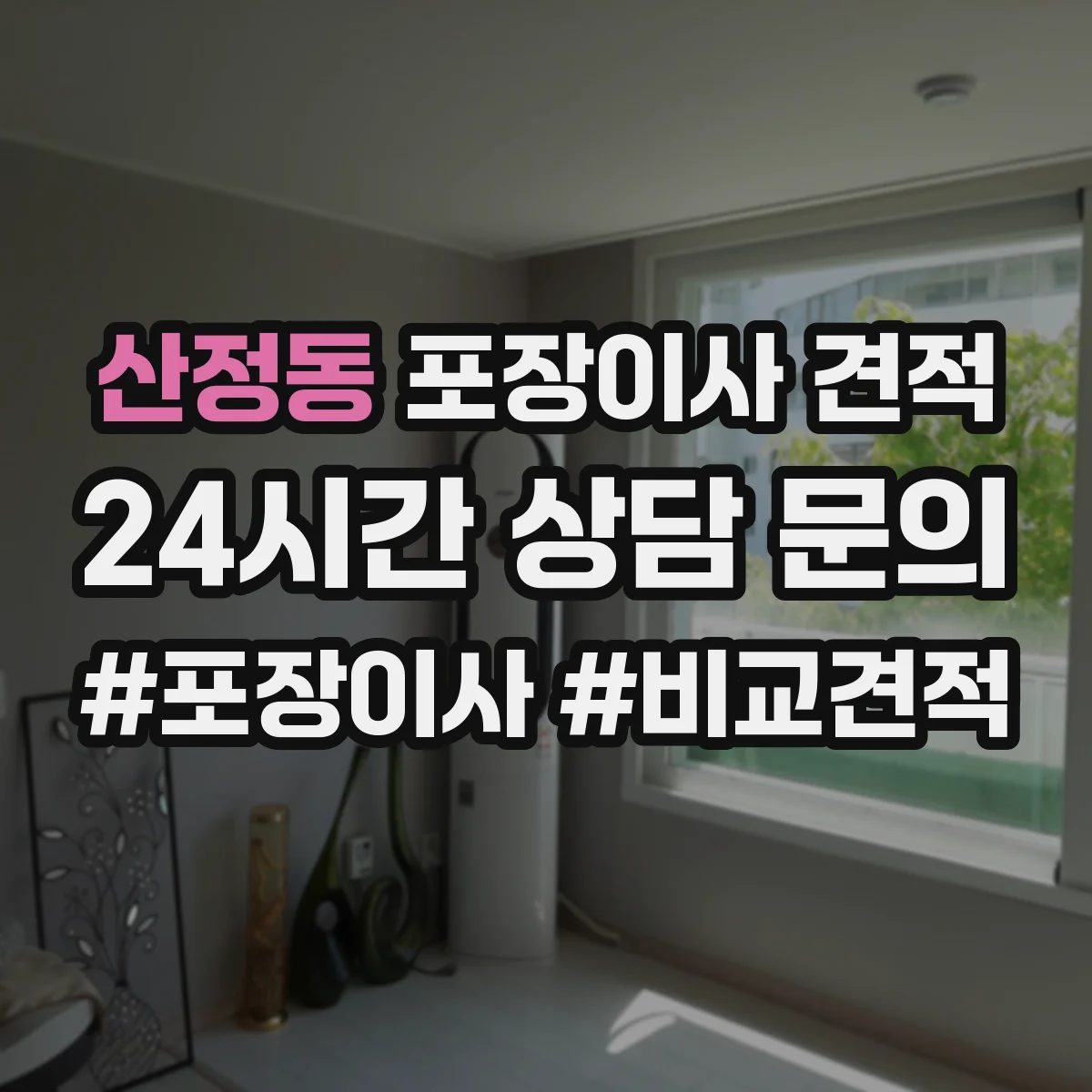 산정동 포장이사 견적