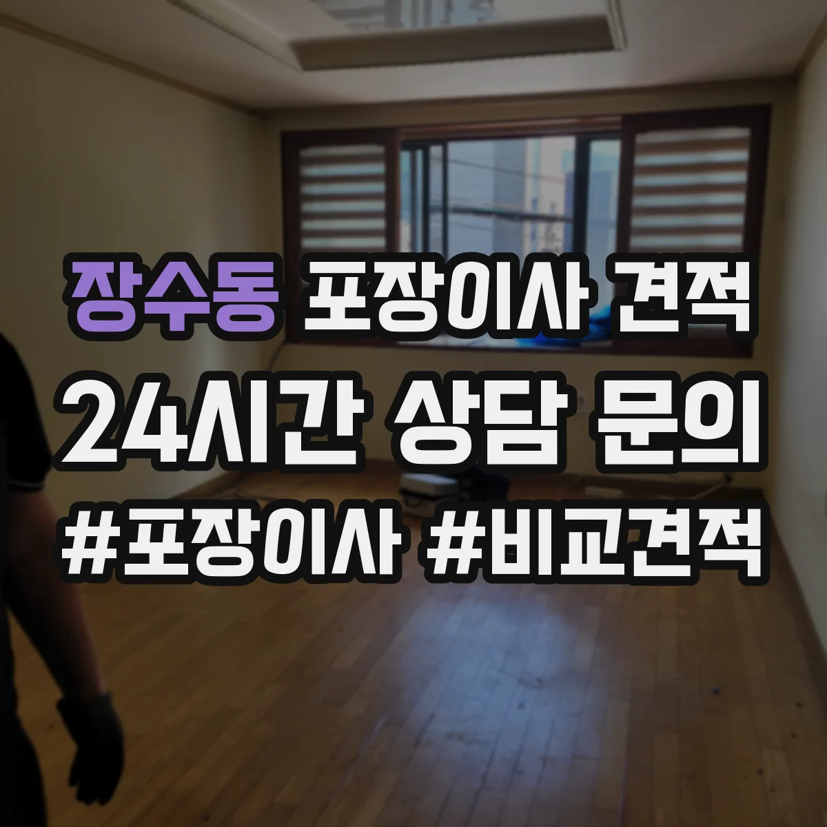장수동 포장이사 견적