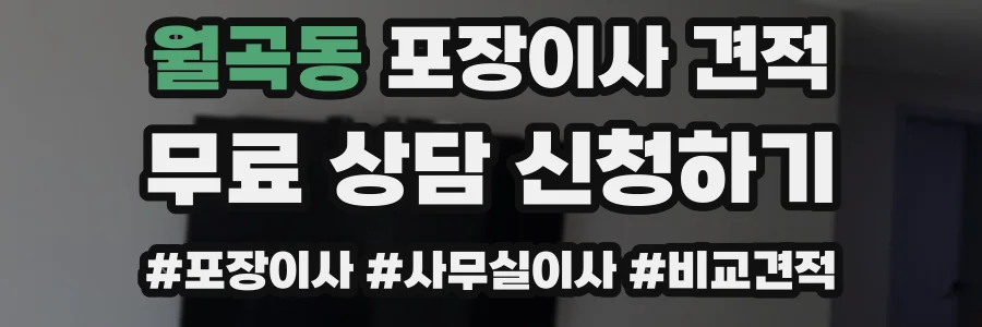 월곡동 포장이사 견적