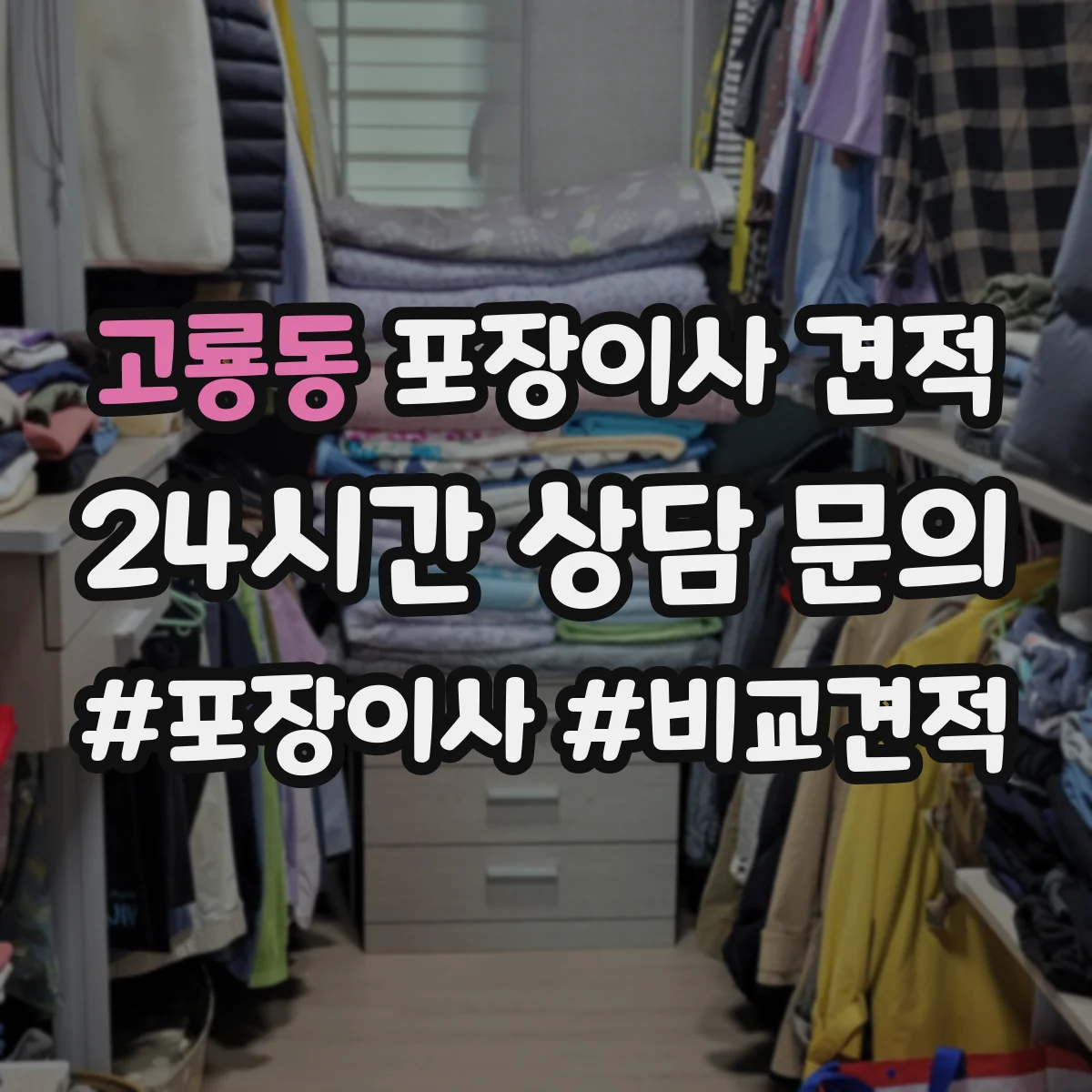 고룡동 포장이사 견적
