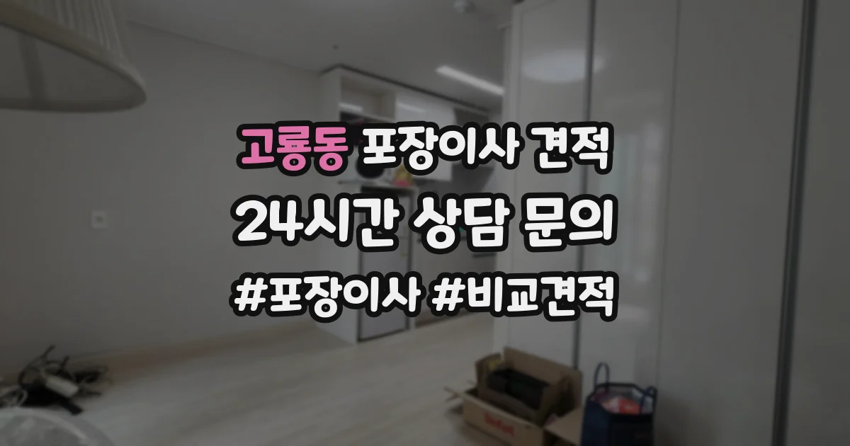 고룡동 포장이사 견적