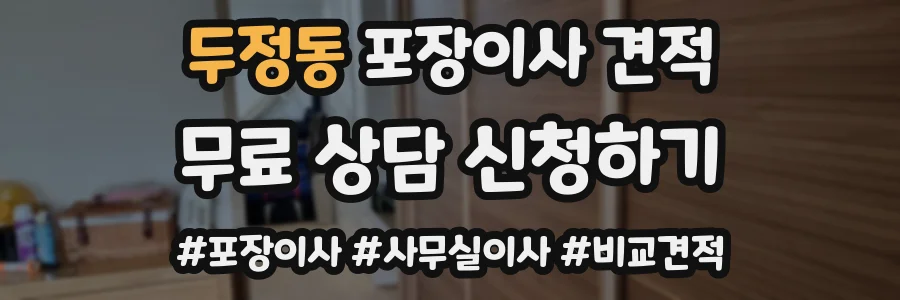 두정동 포장이사 견적