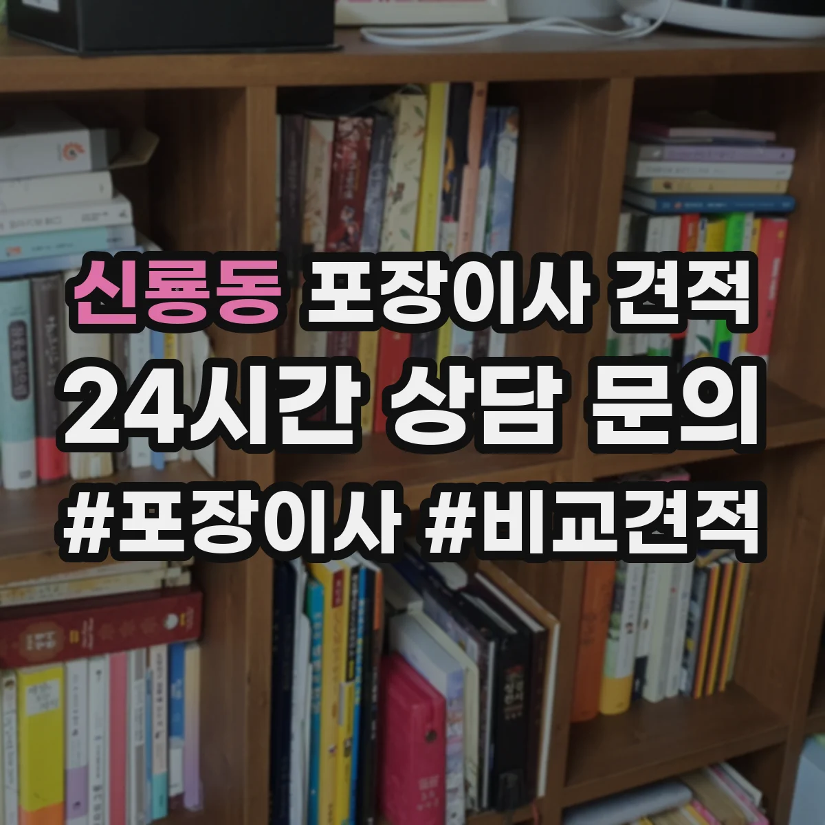신룡동 포장이사 견적