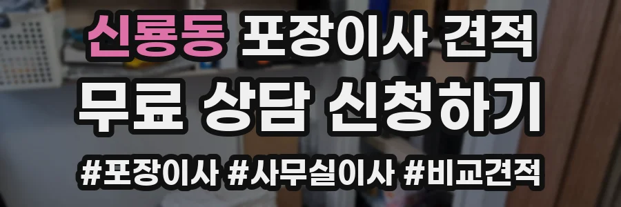 신룡동 포장이사 견적