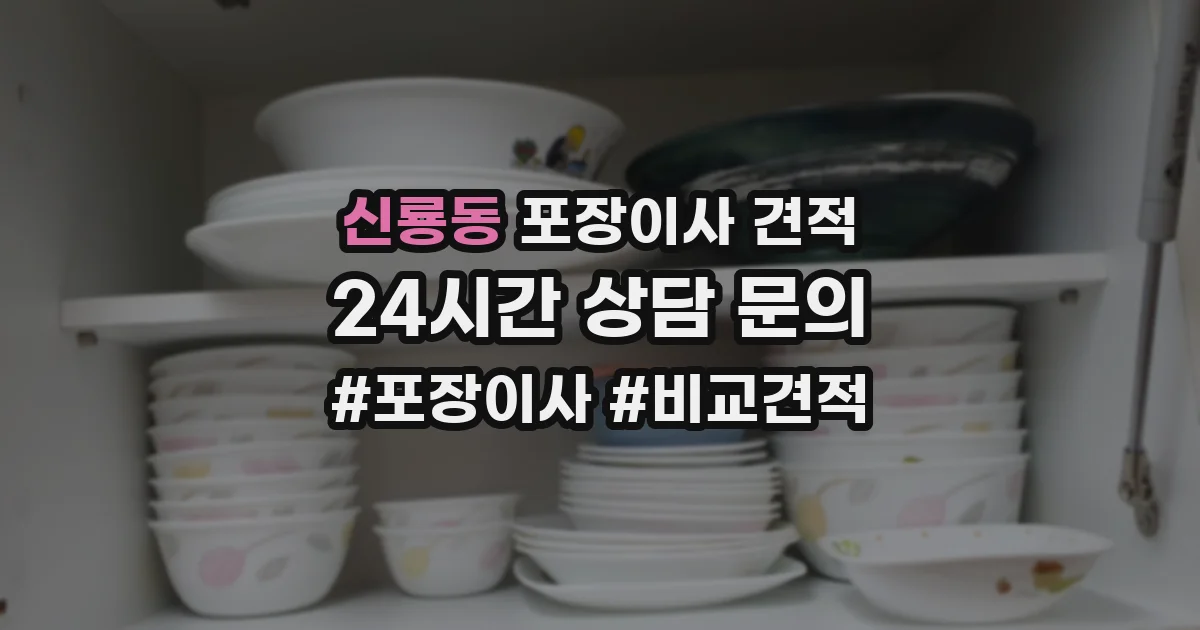 신룡동 포장이사 견적