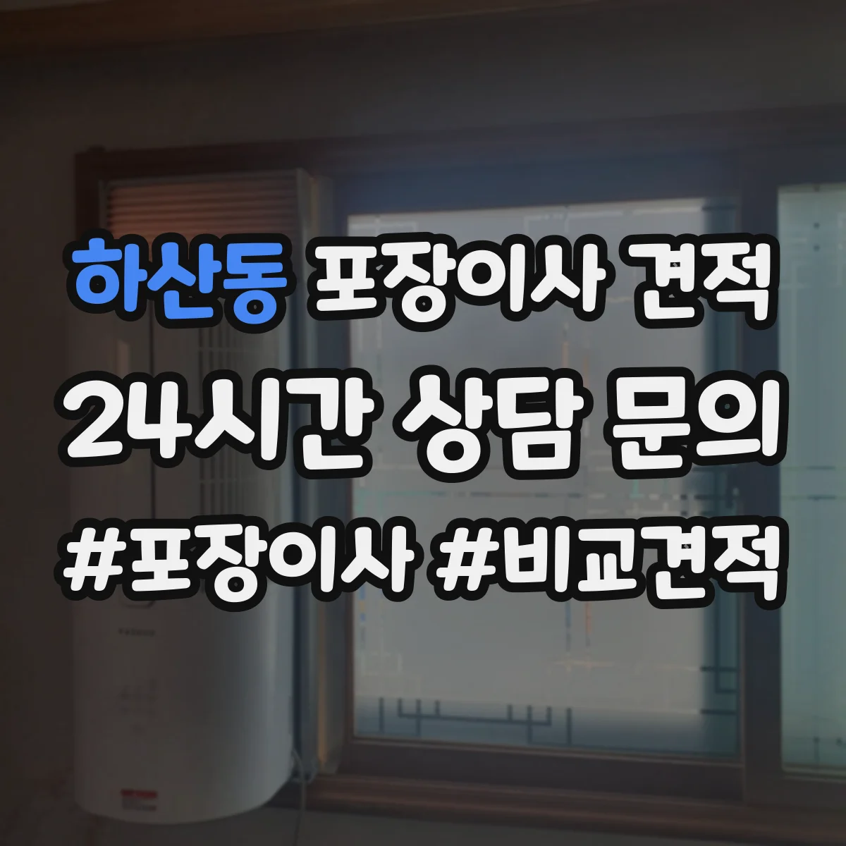 하산동 포장이사 견적