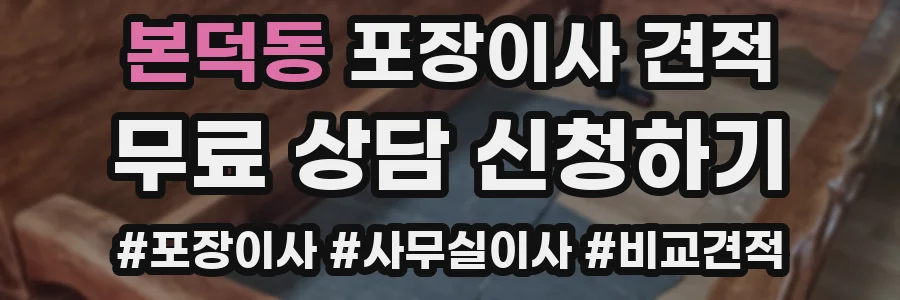본덕동 포장이사 견적