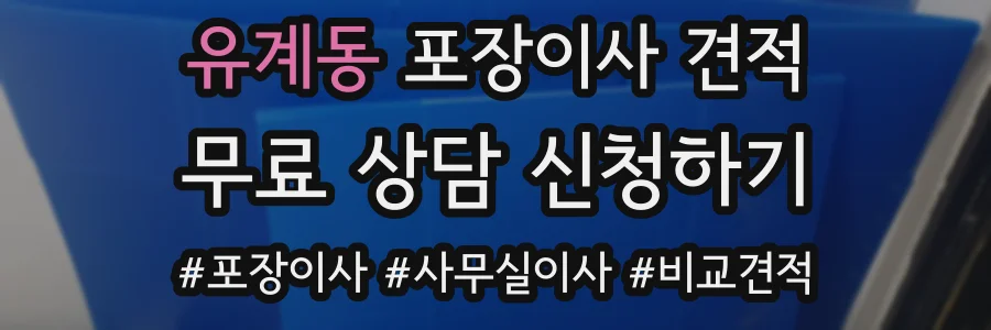 유계동 포장이사 견적