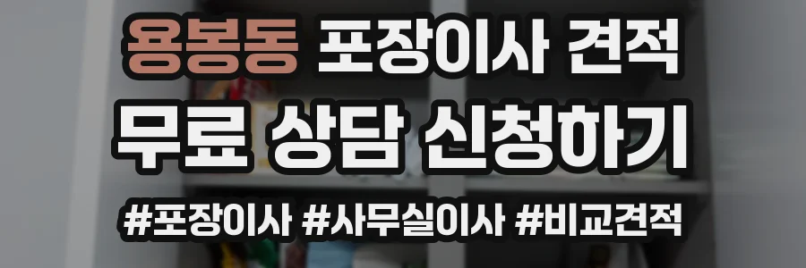 용봉동 포장이사 견적