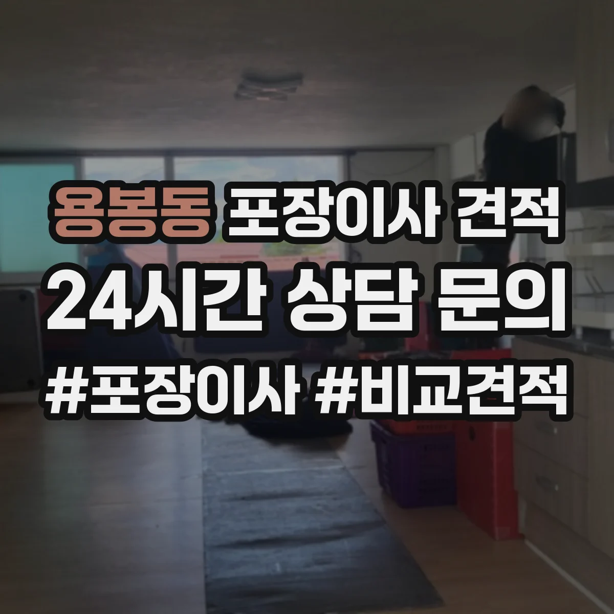 용봉동 포장이사 견적