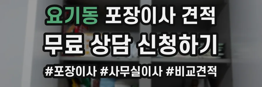 요기동 포장이사 견적