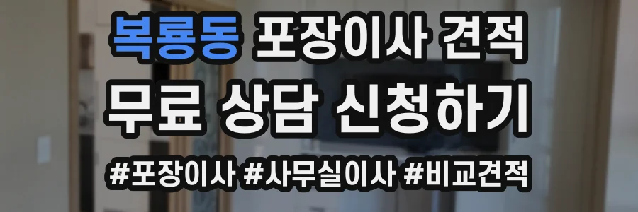 복룡동 포장이사 견적