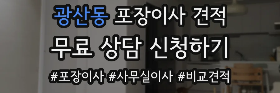 광산동 포장이사 견적