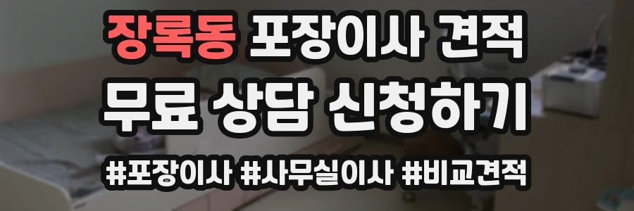 장록동 포장이사 견적