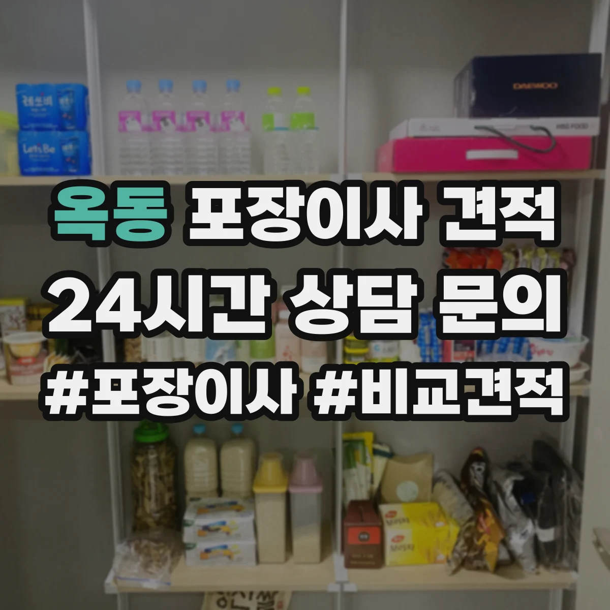 옥동 포장이사 견적