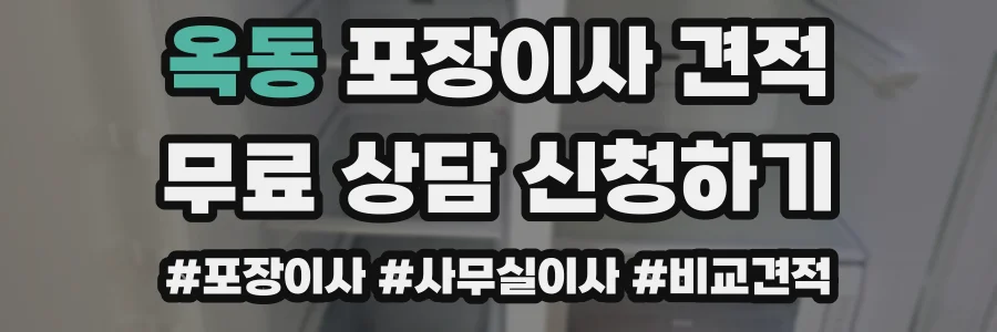옥동 포장이사 견적