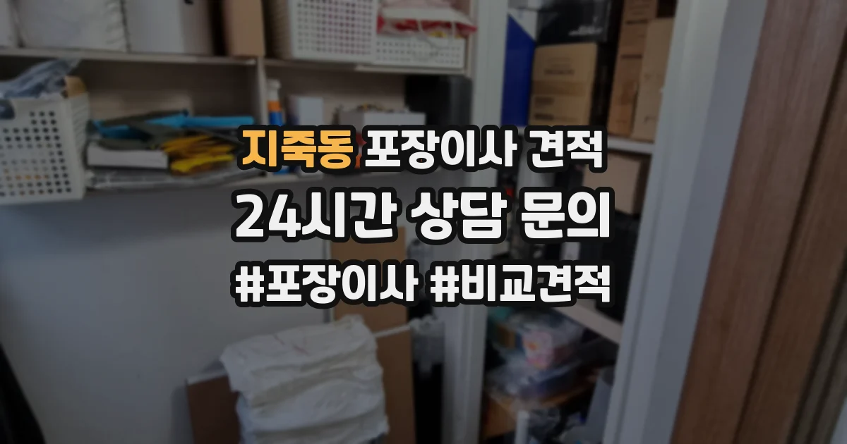 지죽동 포장이사 견적