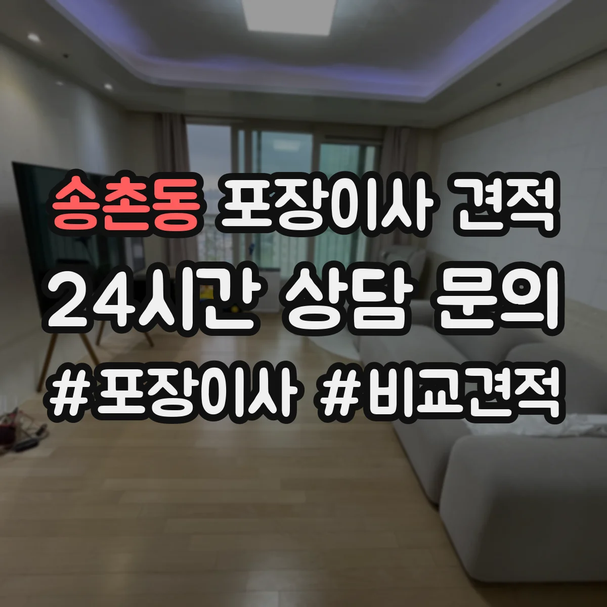 송촌동 포장이사 견적